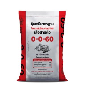 ปุ๋ยเคมี 0 - 0 - 60