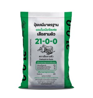 ปุ๋ยเคมี 21-0-0 ตราเสือสามตัว
