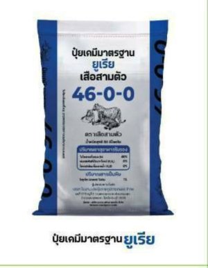ปุ๋ยเคมี สูตร 46 - 0 - 0