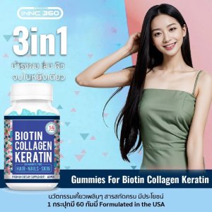 ไบโอติน คอลลาเจน 