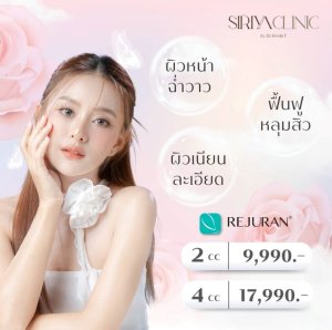 SIRUYACLINIC คลีนิกเสริมความงาม