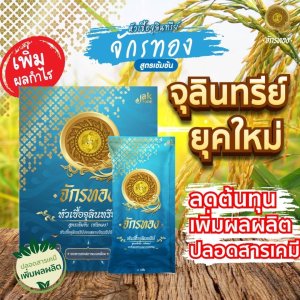 จักรทอง  หัวเชื้อจุลินทรีย์