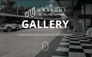 WASHOUT เคลือบแก้วรถยนต์
